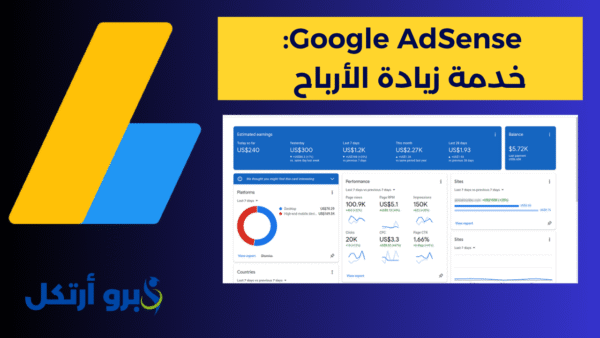 ضاعف أرباحك في Google AdSense خدمة زيادة الأرباح عبر الإعلانات المستهدفة الآمنة