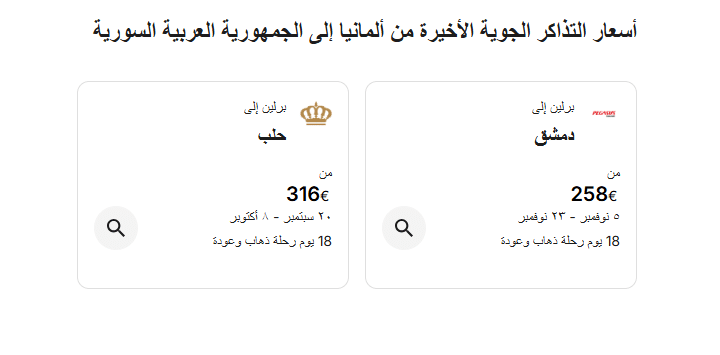 رحلات من ألمانيا إلى سوريا 2025: أسعار تبدأ من 180 يورو