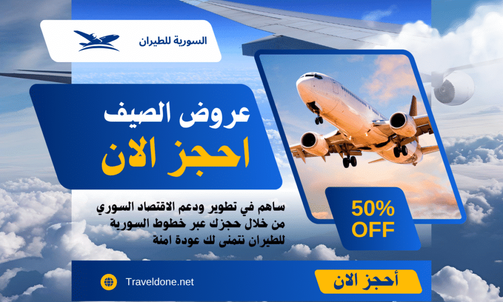 رحلات من ألمانيا إلى سوريا 2025: أسعار تبدأ من 180 يورو