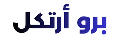 برو ارتكل 
